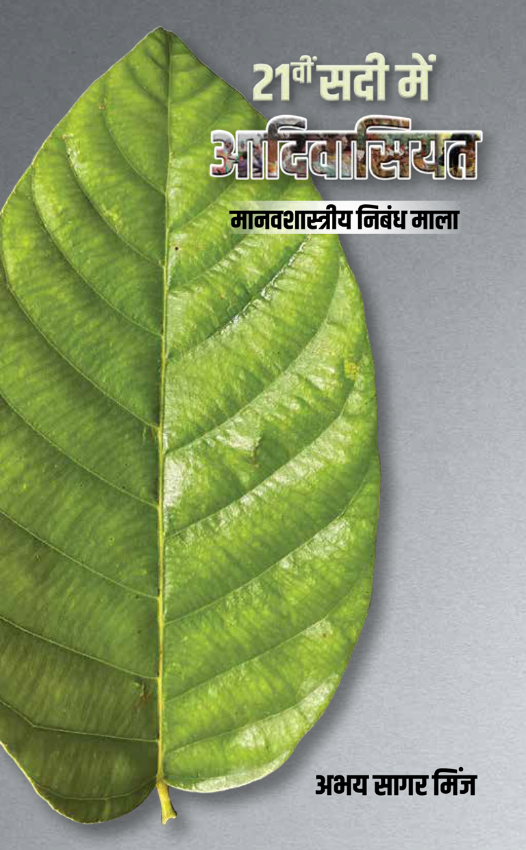 २१वी सदी में आदिवासियत